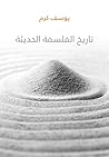 تاريخ الفلسفة الح...