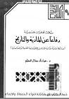 دفاعاً عن المادية...