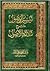 تيسير الوصول شرح ثلاثة الأصول by عبد المحسن بن محمد القاسم