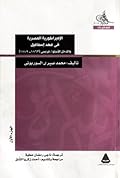 الإمبراطورية المصرية في عهد إسماعيل والتدخل الأنجلو/ فرنسي (1863 - 1879) - الجزء الأول