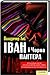 Іван і Чорна Пантера