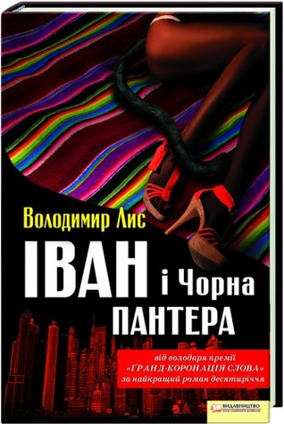 Іван і Чорна Пантера (Hardcover)