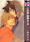 この世 異聞 其ノ四 [Konoyo Ibun Sonoshi] by Tsuta Suzuki