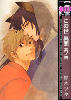 この世 異聞 其ノ四 [Konoyo Ibun Sonoshi] (A Strange and Mystifying Story, #4)