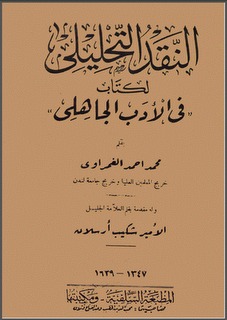 النقد التحليلي لكتاب في الأدب الجاهلي (ebook)