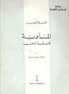 المأدبة: فلسفة الحب