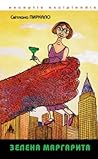 Зелена Маргарита