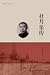 杜月笙传·上册