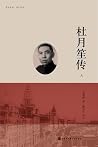 杜月笙传·上册