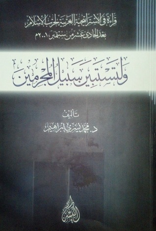 ولتستبينَ سبيلُ المُجرمين