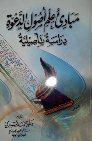 مبادئ علم أصول الدعوة: دراسة تأصيلية