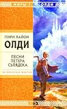 Песни Петера Сьлядека by Henry Lion Oldie