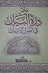 مَتْنُ دُرَّةِ البَيَانِ فِي أُصُولِ الإيمَان مَتْنُ دُرَّةِ البَيَانِ فِي أُصُولِ الإيمَان