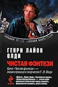 Чистая фэнтези
