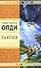 Гарпия (Чистая фэнтези, #6)