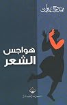 هواجس الشعر