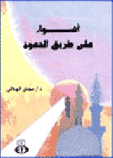 اضواء على طريق الدعوة (Unknown Binding)