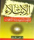 الابتلاء ... وكيف تستفيد منه الدعوات (Unknown Binding)