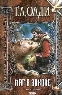 Маг в законе. Том первый (Hardcover)