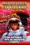 Страна багровых т...