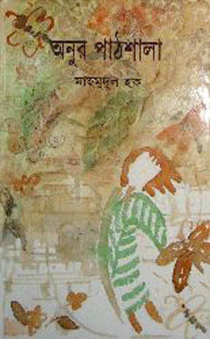 অনুর পাঠশালা