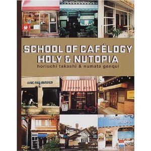 ぼくの伯父さんの喫茶店学入門: SCHOOL OF CAFELOGY