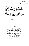 التطور التاريخي لعقود الزواج في الإسلام : دراسة مقارنة