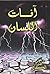 آفات اللسان