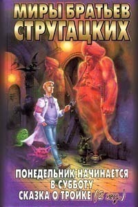 Понедельник начинается в субботу. Сказка о Тройке (2 экз.)