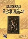 السيرة الهلالية ا...