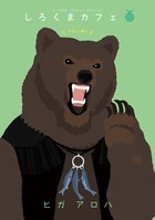 しろくまカフェ　メロン味！