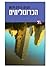 הכרונוליתים by Robert Charles Wilson