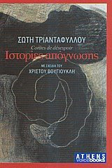 Ιστορίες Απόγνωσης
