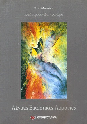 Αέναες εικαστικές αρμονίες [Ελεύθερο σχέδιο - χρώμα] (Paperback)