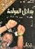 بدائل العولمة .. طروحات جديدة لتجميل وجه العولمة القبيح by سعيد اللاوندي