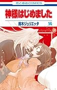 神様はじめました 14 [Kamisama Hajimemashita 14]