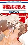 神様はじめました 14 [Kamisama Hajimemashita 14] by Julietta Suzuki