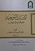 كتاب التوحيد الذي هو حق الله على العبيد by محمد بن عبدالوهاب