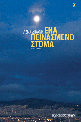 Ένα πεινασμένο στόμα (Paperback)