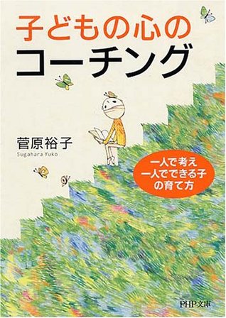 子供の心のコーチング