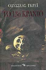 Το 13ο κρανίο (Paperback)