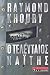 Ο τελευταίος Ναΐτης by Raymond Khoury