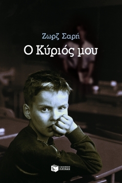 Ο κύριός μου (Paperback)