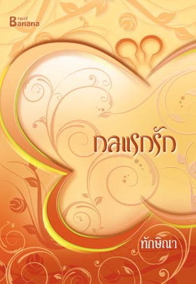 กลแรกรัก