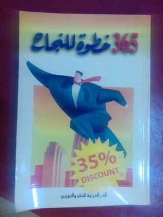 365 خطوة للنجاح