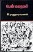 பெண் கதைகள் by கி. ராஜநாராயணன் பெண் கதைகள் by கி. ராஜநாராயணன்