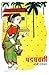 पडघवली [Padaghavli] by G.N. Dandekar