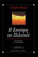 Η επινόηση του πολιτικού: Για μια θεωρία του ανακλαστικού εκσυγχρονισμού