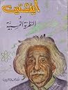 أينشتين والنظرية ...