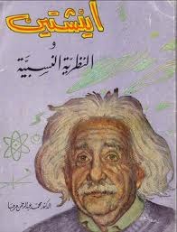 أينشتين والنظرية النسبية (Unknown Binding)